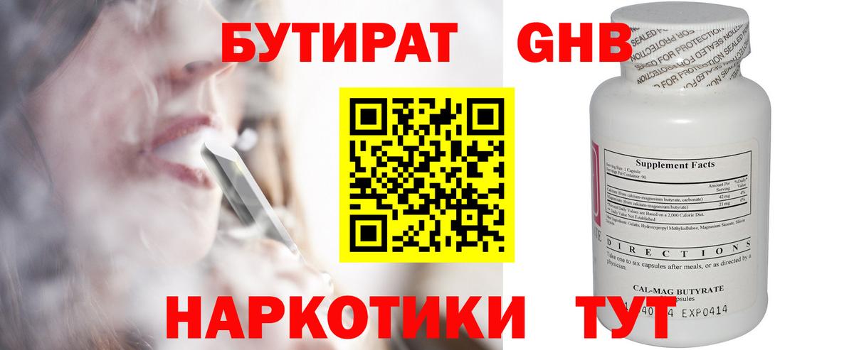 БУТИРАТ  БУТИРАТ бутандиол  Вход с VPN  Калининград 